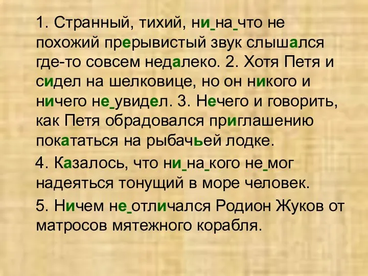 1. Странный, тихий, ни на что не похожий прерывистый звук