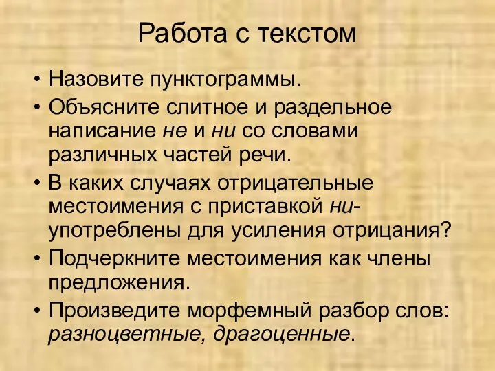 Назовите пунктограммы. Объясните слитное и раздельное написание не и ни