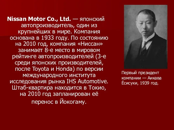 Nissan Motor Co., Ltd. — японский автопроизводитель, один из крупнейших