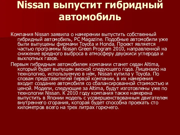 Nissan выпустит гибридный автомобиль Компания Nissan заявила о намерении выпустить