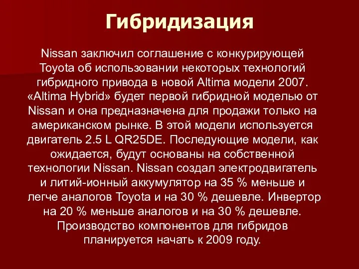 Гибридизация Nissan заключил соглашение с конкурирующей Toyota об использовании некоторых