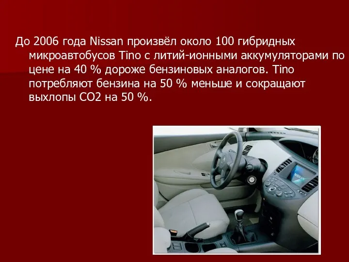 До 2006 года Nissan произвёл около 100 гибридных микроавтобусов Tino