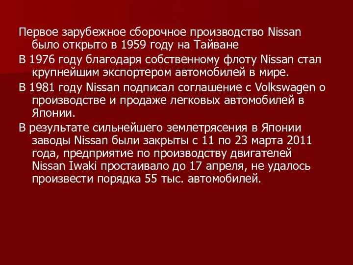 Первое зарубежное сборочное производство Nissan было открыто в 1959 году