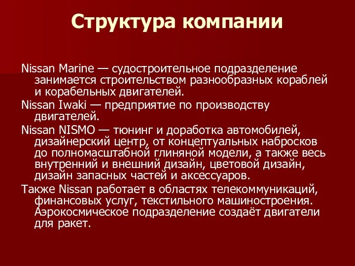 Структура компании Nissan Marine — судостроительное подразделение занимается строительством разнообразных