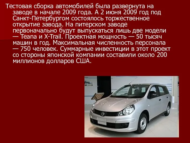 Тестовая сборка автомобилей была развернута на заводе в начале 2009