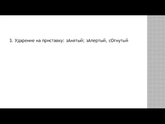 3. Ударение на приставку: зАнятый; зАпертый, сОгнутый