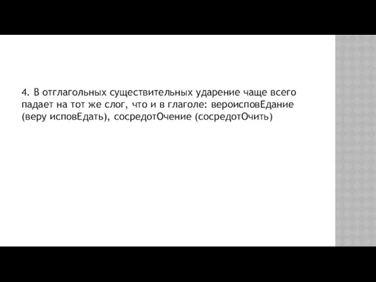 4. В отглагольных существительных ударение чаще всего падает на тот же слог, что