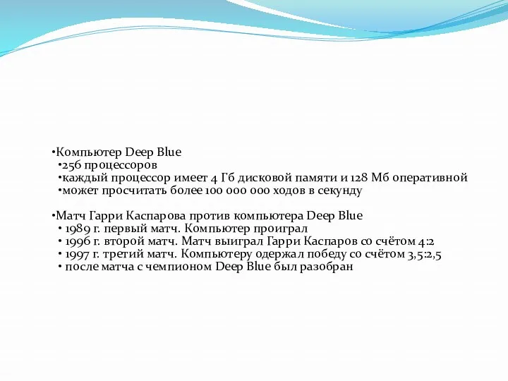 Компьютер Deep Blue 256 процессоров каждый процессор имеет 4 Гб дисковой памяти и