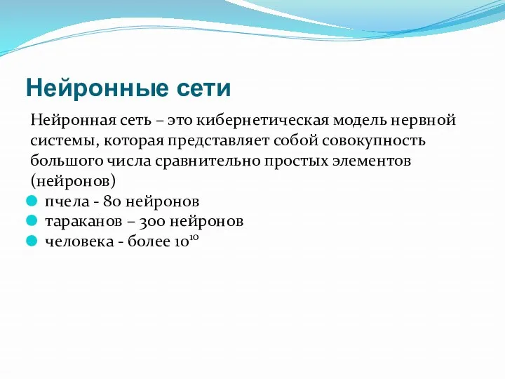 Нейронные сети Нейронная сеть – это кибернетическая модель нервной системы, которая представляет собой