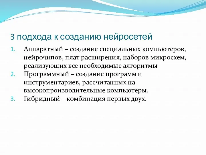 3 подхода к созданию нейросетей Аппаратный – создание специальных компьютеров, нейрочипов, плат расширения,