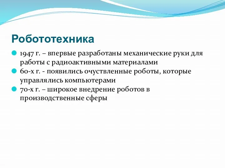 Робототехника 1947 г. – впервые разработаны механические руки для работы с радиоактивными материалами