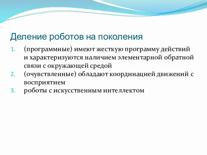 Деление роботов на поколения (программные) имеют жесткую программу действий и характеризуются наличием элементарной