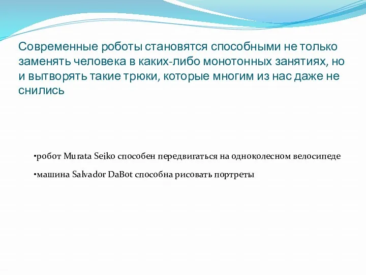 Современные роботы становятся способными не только заменять человека в каких-либо монотонных занятиях, но