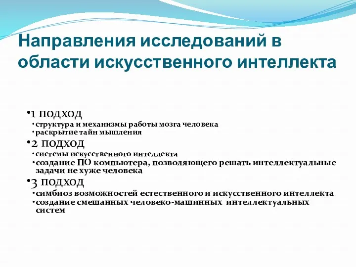 Направления исследований в области искусственного интеллекта 1 подход структура и механизмы работы мозга