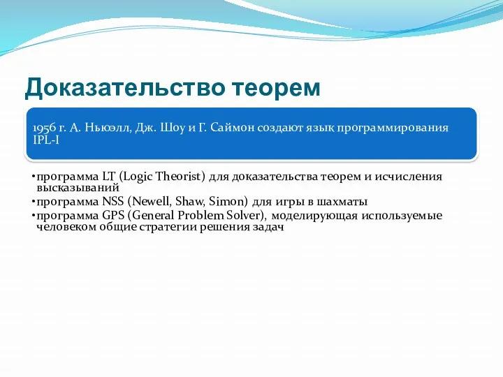 Доказательство теорем 1956 г. А. Ньюэлл, Дж. Шоу и Г. Саймон создают язык