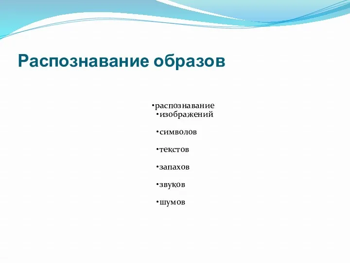 Распознавание образов распознавание изображений символов текстов запахов звуков шумов