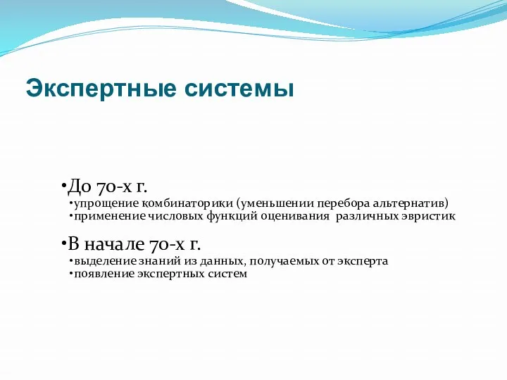 Экспертные системы До 70-х г. упрощение комбинаторики (уменьшении перебора альтернатив) применение числовых функций