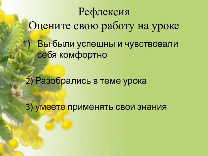 Рефлексия Оцените свою работу на уроке Вы были успешны и чувствовали себя комфортно