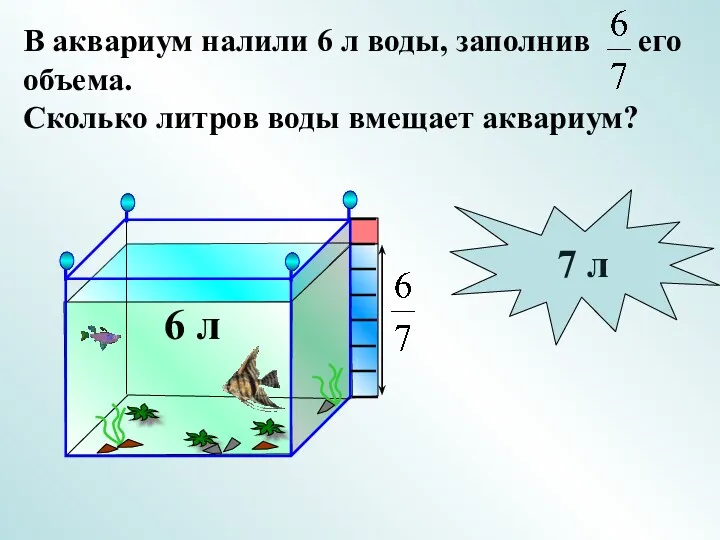 В аквариум налили 6 л воды, заполнив его объема. Сколько