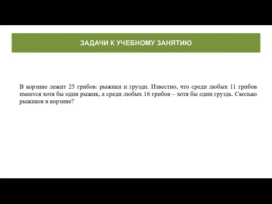 ЗАДАЧИ К УЧЕБНОМУ ЗАНЯТИЮ