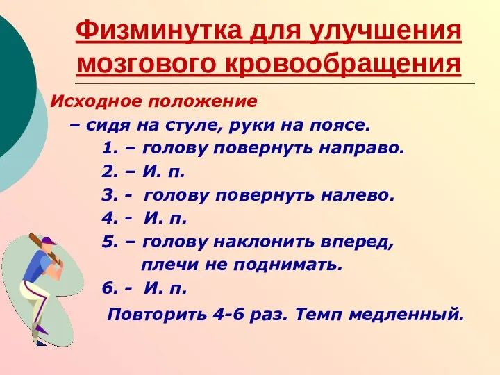 Физминутка для улучшения мозгового кровообращения Исходное положение – сидя на