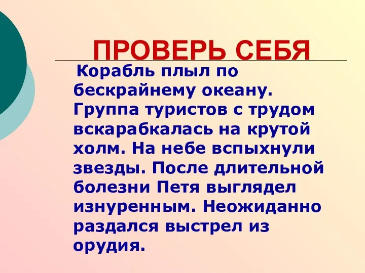 ПРОВЕРЬ СЕБЯ Корабль плыл по бескрайнему океану. Группа туристов с