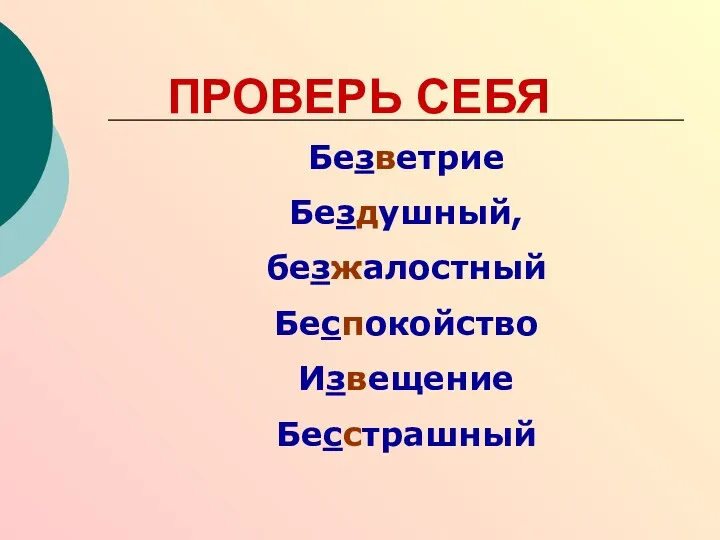 ПРОВЕРЬ СЕБЯ Безветрие Бездушный, безжалостный Беспокойство Извещение Бесстрашный