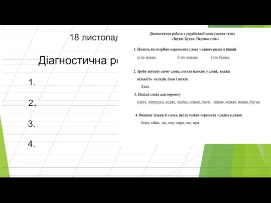 18 листопада Діагностична робота 1. 2. 3. 4.