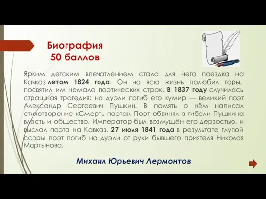 Биография 50 баллов Ярким детским впечатлением стала для него поездка