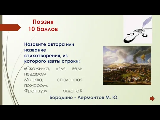 Поэзия 10 баллов Назовите автора или название стихотворения, из которого