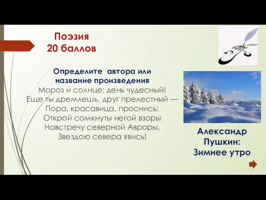 Поэзия 20 баллов Определите автора или название произведения Мороз и