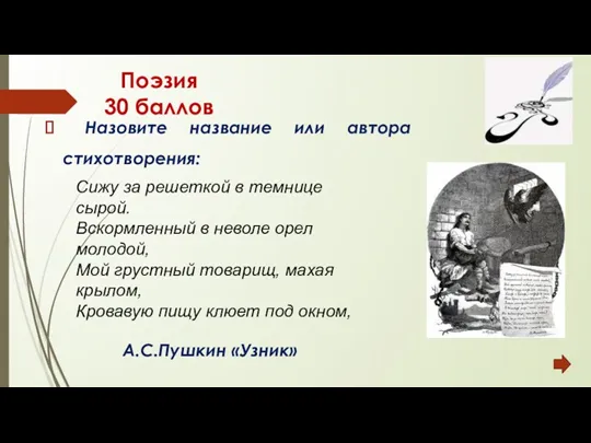 Поэзия 30 баллов Назовите название или автора стихотворения: А.С.Пушкин «Узник»