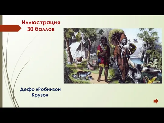 Иллюстрация 30 баллов Дефо «Робинзон Крузо»