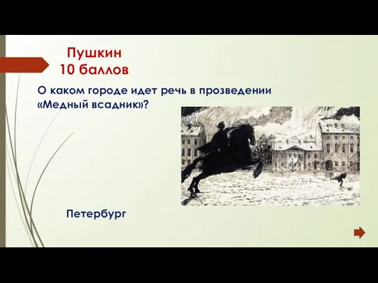 Пушкин 10 баллов Петербург О каком городе идет речь в прозведении «Медный всадник»?