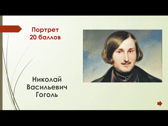 Портрет 20 баллов Николай Васильевич Гоголь