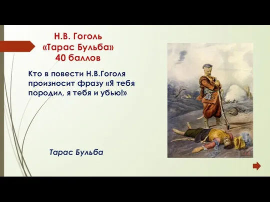 Н.В. Гоголь «Тарас Бульба» 40 баллов Тарас Бульба Кто в