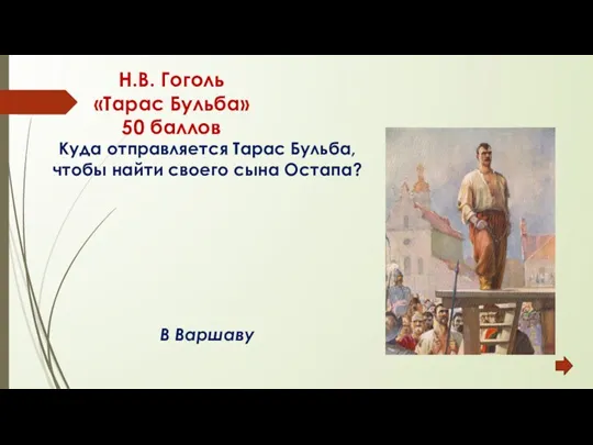 Н.В. Гоголь «Тарас Бульба» 50 баллов Куда отправляется Тарас Бульба,