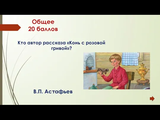 Общее 20 баллов Кто автор рассказа «Конь с розовой гривой»? В.П. Астафьев