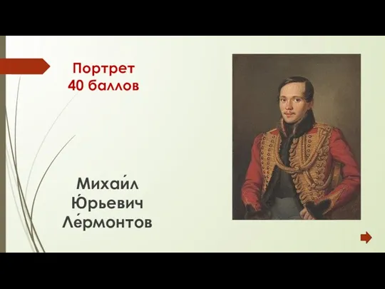 Портрет 40 баллов Михаи́л Ю́рьевич Ле́рмонтов