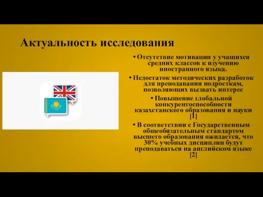 Актуальность исследования Отсутствие мотивации у учащихся средних классов к изучению иностранного языка. Недостаток