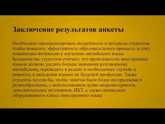 Заключение результатов анкеты Необходимо проанализировать потребности и интересы студентов, чтобы повысить эффективность образовательного