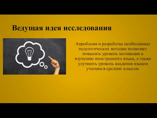 Ведущая идея исследования Апробация и разработка необходимых педагогических методик позволяет повысить уровень мотивации