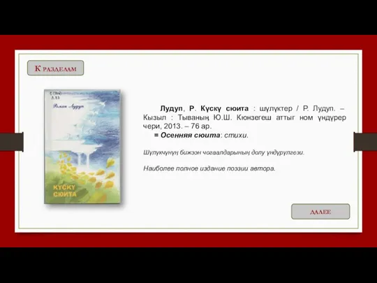 Лудуп, Р. Күскү сюита : шүлүктер / Р. Лудуп. –