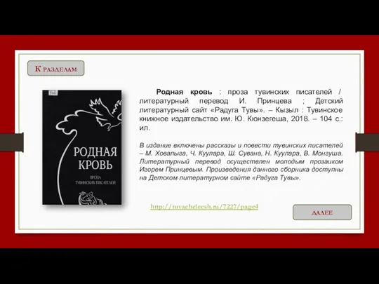 Родная кровь : проза тувинских писателей / литературный перевод И.