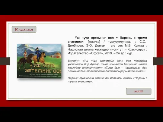 Үш чүүл эртемниг оол = Парень с тремя знаниями: [комикс] / тургузукчулары :