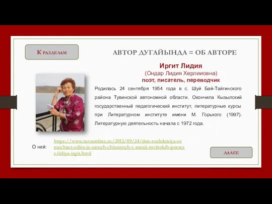 К разделам Родилась 24 сентября 1954 года в с. Шуй Бай-Тайгинского района Тувинской