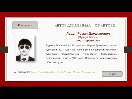 К разделам АВТОР ДУГАЙЫНДА = ОБ АВТОРЕ Родился 28 сентября 1963 года в