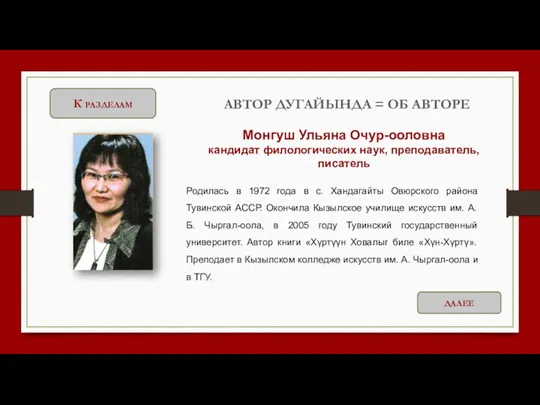 К разделам Родилась в 1972 года в с. Хандагайты Овюрского района Тувинской АССР.
