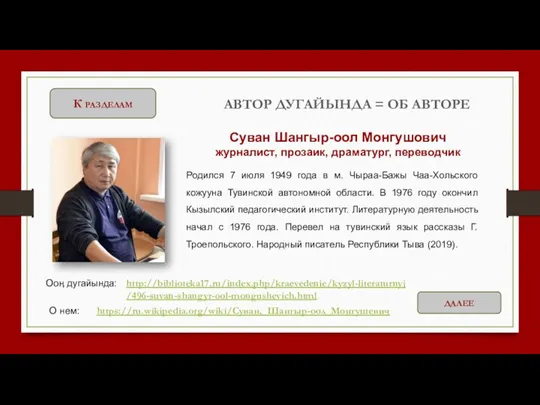 К разделам Родился 7 июля 1949 года в м. Чыраа-Бажы Чаа-Хольского кожууна Тувинской