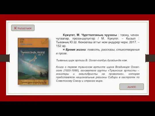 Күжүгет, М. Чуртталганыӊ чуузазы : тоожу, чечен чугаалар, проза-шүлүктер / М. Күжүгет. –